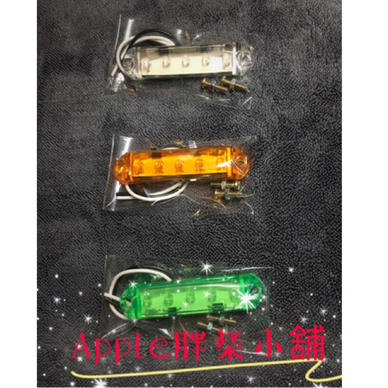 Apple胖柴小舖《買6送1》連結車 大貨車24V LED邊燈 信號燈防水 卡車貨車 超亮 側燈照明邊燈 24V都可使用