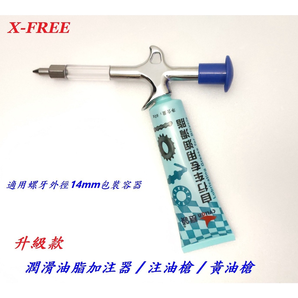 X-FREE潤滑油脂加注器 黃油槍 鐵氟龍油注油槍 管線潤滑油槍 自行車牛油槍行車潤滑脂注油工具鐵氟龍碗組軸