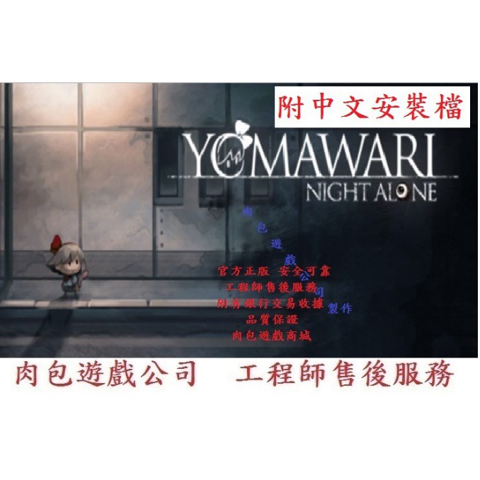 Pc版送中文檔安裝官方正版肉包遊戲steam 主程式夜迴yomawari Night Alone 蝦皮購物