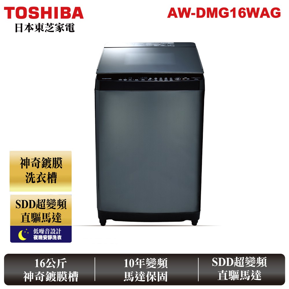 TOSHIBA 東芝  16公斤 神奇鍍膜 SDD超變頻洗衣機 AW-DMG16WAG