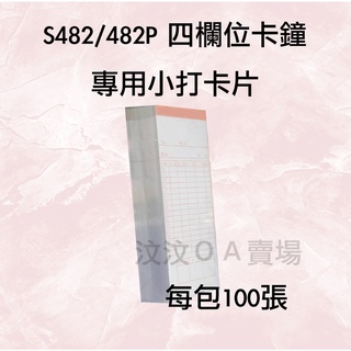 S482/482P 4欄位打卡鐘專用色帶/小打卡片（每包100張）/十人卡架
