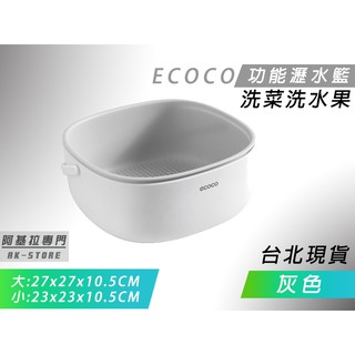 臺灣出貨 ECOCO 灰色 廚房好物 瀝水籃 水果籃 菜籃 蔬果籃 洗菜 食物清洗 洗菜籃 安全食品接觸材質 提手設