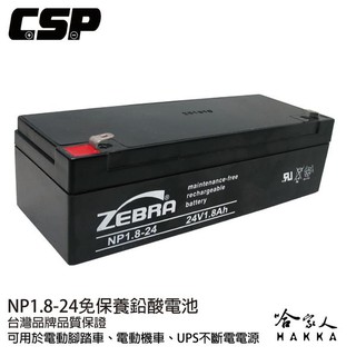 CSP NP1.8-24 24V 1.8Ah 電動腳踏車 農業工具 電動玩具 鉛酸電池 消防受信總機 廣播主機 哈家人