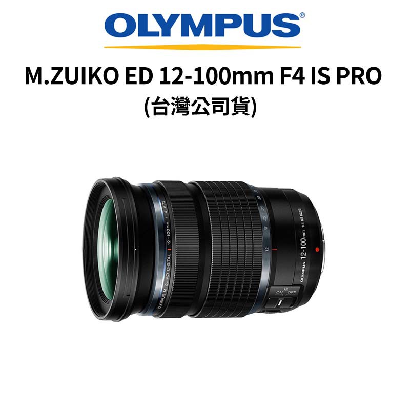 OLYMPUS M.ZUIKO ED 12-100mm F4 IS PRO (公司貨) 廠商直送