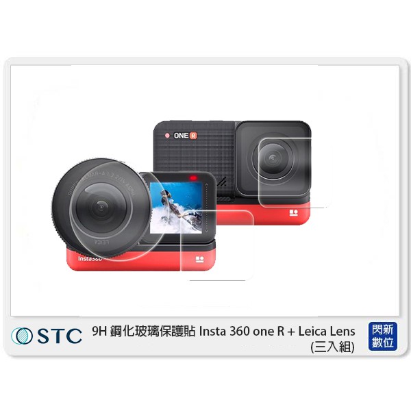 ☆閃新☆ STC 9H 鋼化玻璃 保護貼 Insta360 one R + Leica Lens 用 三片入 (公司貨)
