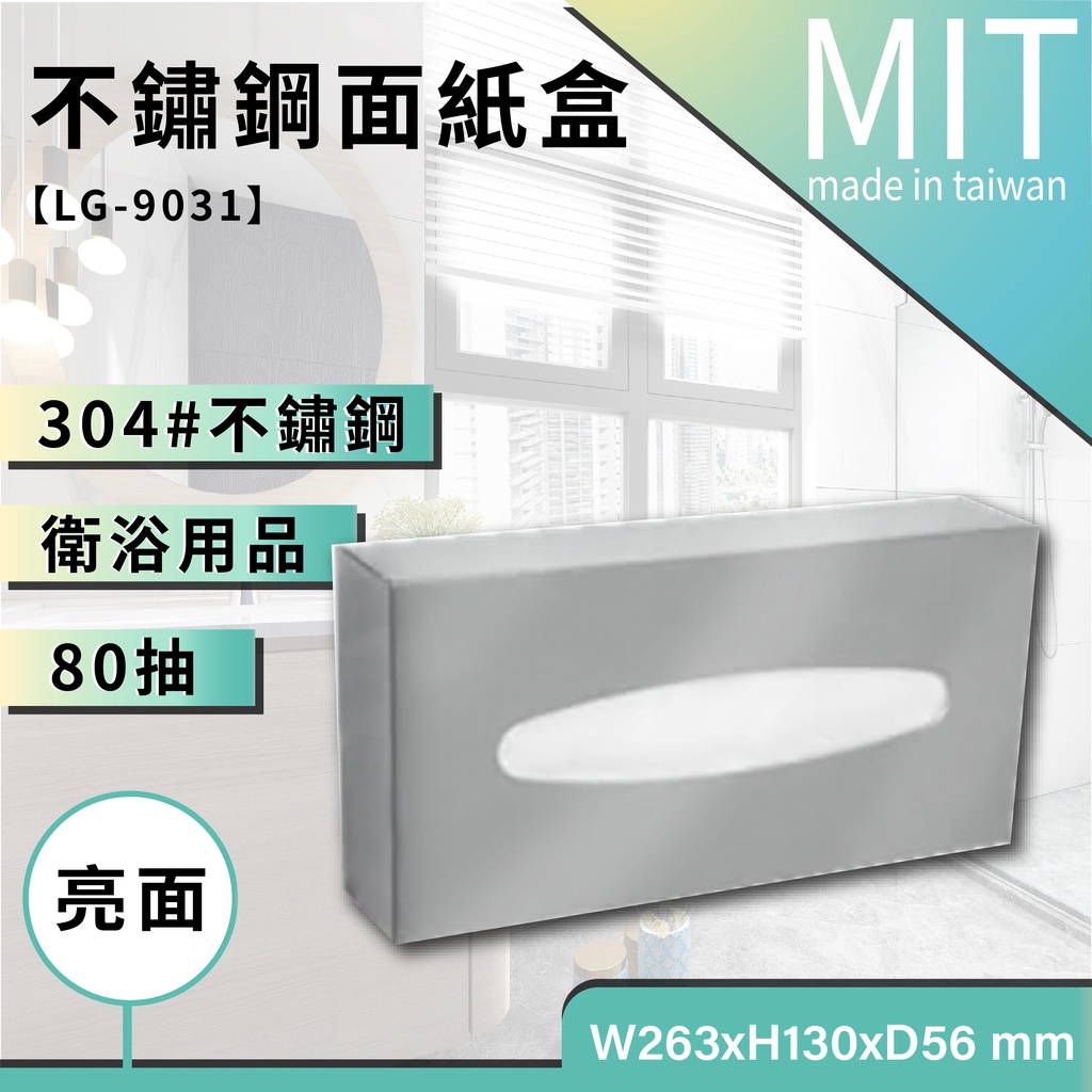 LG樂鋼 (批發量販) 正品台灣304不鏽鋼製造 掛牆80抽不銹鋼面紙盒 衛生紙架 衛生紙盒 擦手紙架 LG-9031