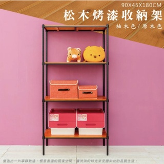 【JMhouse】松木 四層松木板 烤漆黑收納架 (木板兩色) 90x45x180cm MIT臺灣製 鐵力士架 層架