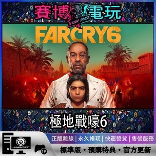 【賽博電玩】極地戰嚎6 含預購特典 UPLAY正版PC遊戲離線暢玩 Far Cry 6