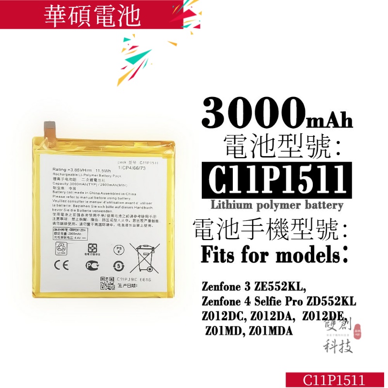 適用華碩 ZenFone3直 5.5 ZE552KL Z012DA/E 手機C11P1511直電池手機電池零循環