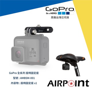 【AirPoint】GoPro 專業座椅導航固定座 單車 腳踏車 座墊 公司貨 Hero 7 AMBSM-001