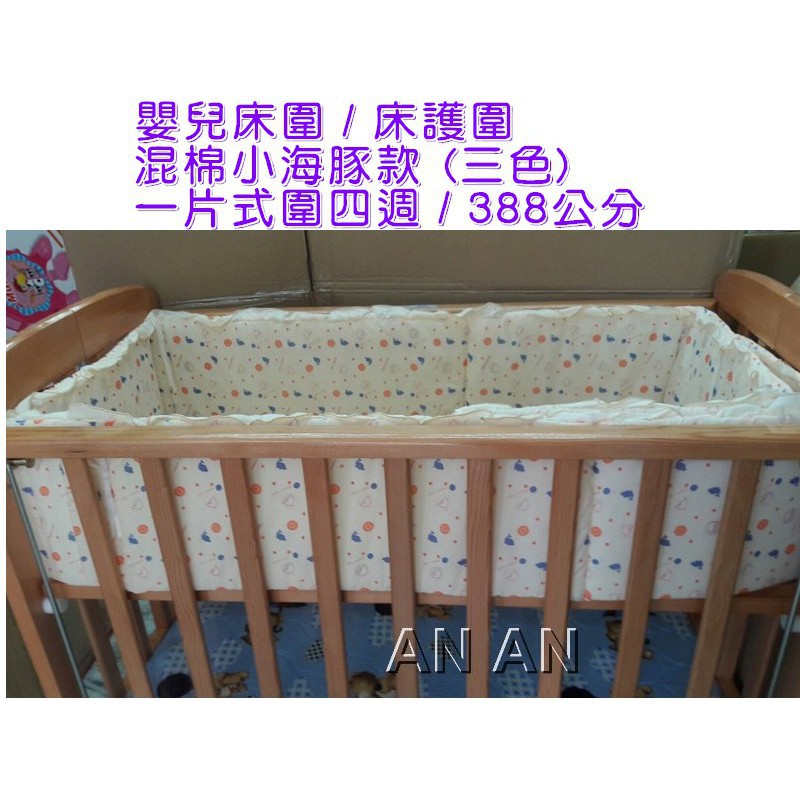 *小包子*嬰兒床 床圍 / 床護圍 / 混棉 / L 尺寸 ~台灣製