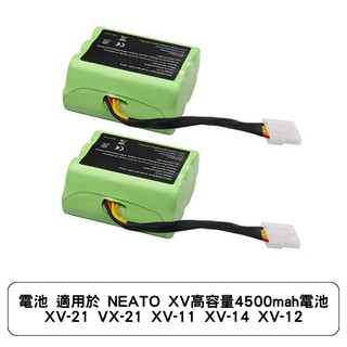 電池 適用於 NEATO XV高容量4500mah電池 XV-21 VX-21 XV-11 XV-14 XV-12