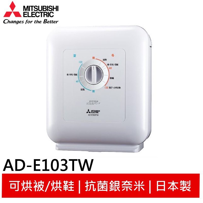 MITSUBISHI 三菱 銀奈米抗菌烘被機 日本原裝 AD-E103TW 雅典白 現貨 現貨 廠商直送