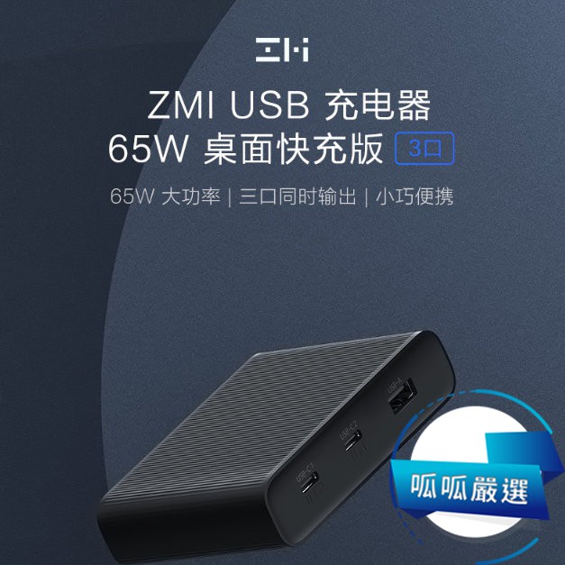 呱呱嚴選 Zmi 紫米ha932 65w 桌上型qc Pd 三孔快速充電器套裝手機18w 筆電65w 快充 蝦皮購物