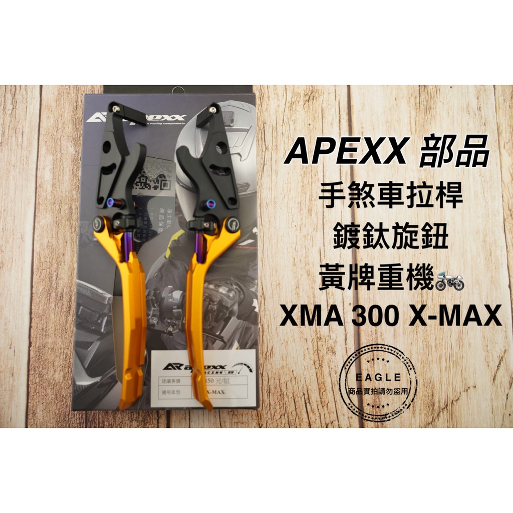APEXX 煞車拉桿 手煞車拉桿 煞車桿 拉桿 煞車 適用 黃牌 XMAX -300 xmax 金色