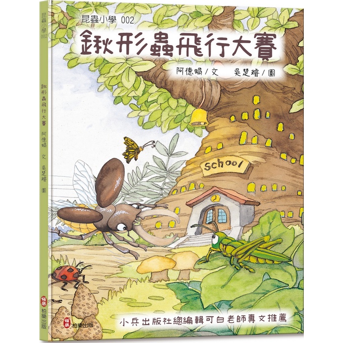 昆蟲小學2 鍬形蟲飛行大賽【金石堂、博客來熱銷】