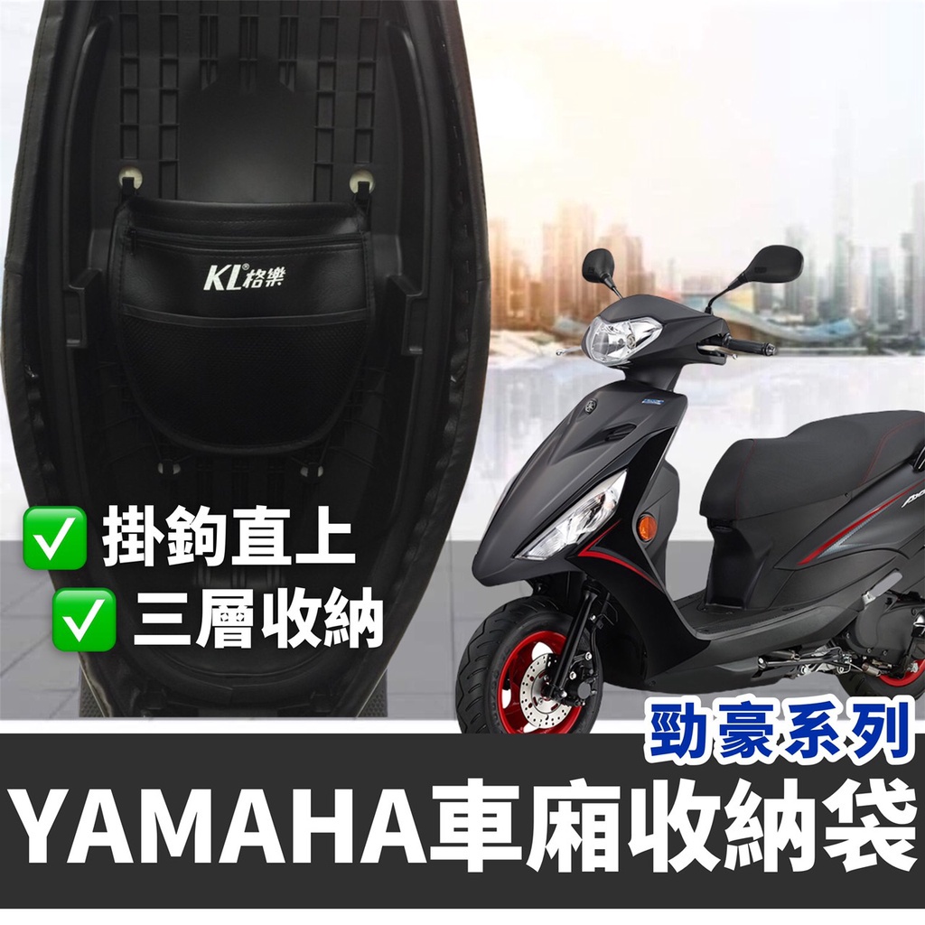 【現貨免運✨直上免鑽】YAMAHA 勁豪置物袋 車廂置物袋 勁豪 機車置物袋 勁豪改裝 勁豪 125 機車收納袋 車廂袋