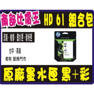 (請先來電詢問) HP 61 墨水匣 hp 2620/hp 4630/hp3050/ hp1510 原廠墨水匣 hp61