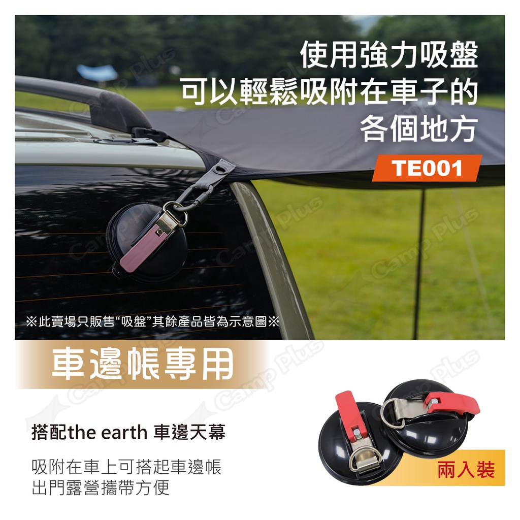 The Earth 強力吸盤 2入裝 Te001 車邊帳專用吸盤汽車吸盤車用吸盤露營悠遊戶外 蝦皮購物