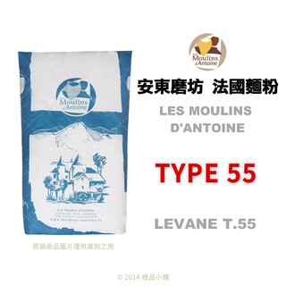 【橙品手作】法國 安東磨坊 法國麵粉 T55 (分裝)【烘焙材料】