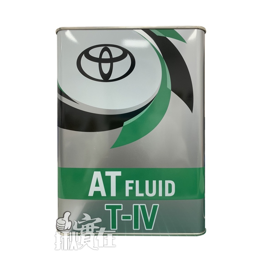 ◀揪實在▶(可刷卡) TOYOTA 豐田 ATF TYPE T-IV 4L 自排變速箱油(4L)#1015