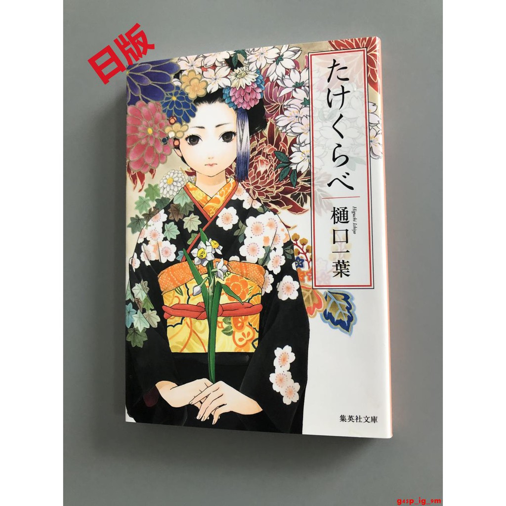 現貨全新進口日文青梅竹馬たけくらべ樋口一葉現代紫式部 蝦皮購物