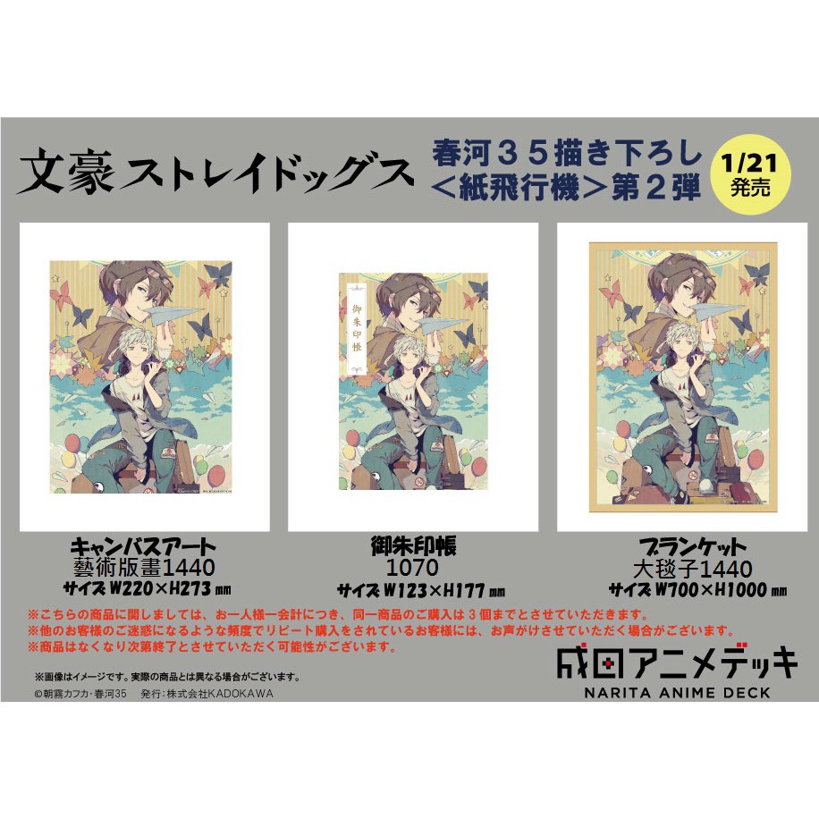 日本代購 成田機場限定 文豪stray Dogs 文豪野犬 春河35 紙飛行機 徽章 資料夾 毯子 手提袋 御朱印帳 蝦皮購物