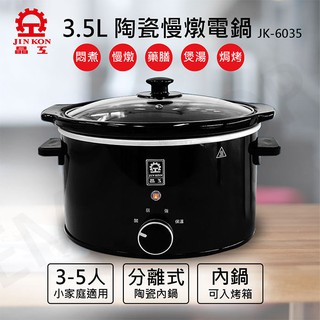 【非常離譜】晶工牌JINKON 3.5L陶瓷慢燉電鍋 JK-6035 電鍋 燉煮鍋 燉鍋 陶瓷鍋