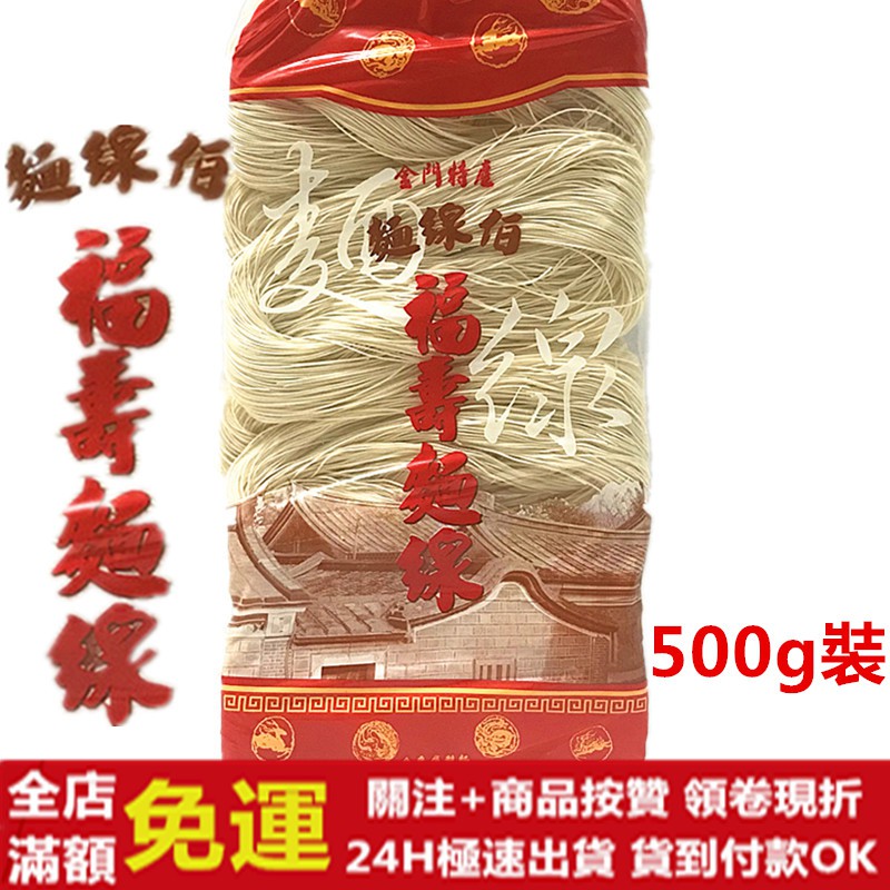 ✅現貨24H出貨✅ ㊣金門特產㊣麵線伯 麵線 福壽麵線 金門麵線 手工麵 500g/包 快煮麵線 拌麵