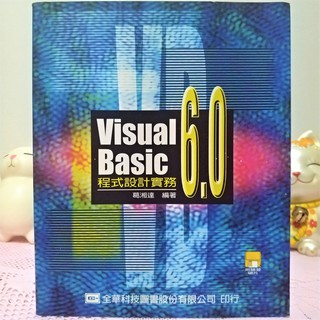 【大頭貓商鋪】《絕版二手書》全華 Visual Basic 6.0 程式設計實務 葛湘達 收藏 書籍 現貨 『限時免運』