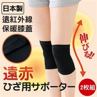 日本製內海產業遠紅外線保暖膝蓋護膝2枚