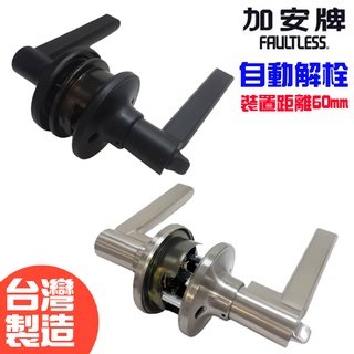 【當天出貨 加安牌】水平鎖 房間鎖 把手鎖 浴廁鎖 門鎖 LD6X907