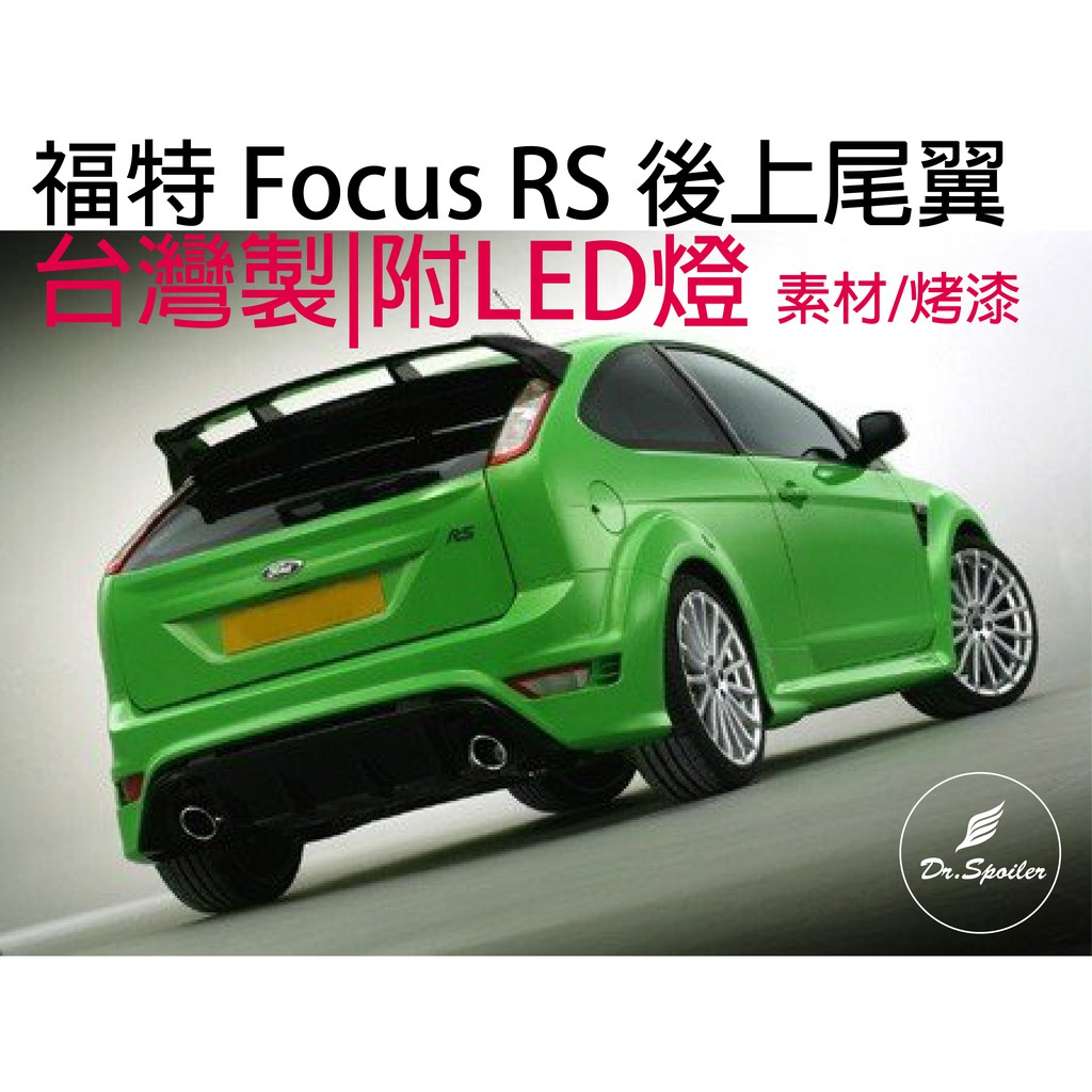 免運[速博翼空力套件] 福特 Focus 五門 RS尾翼 ABS材質 (2005-2012) 素材/烤漆