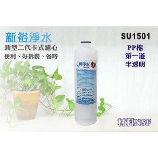 【新裕淨水】10”新型二代卡式PP濾芯 材料NSF認證 RO純水機 淨水器 (貨號SU1501)