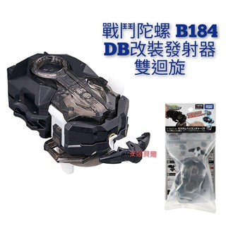 正版 戰鬥陀螺 b184 db改裝發射器 雙向發射器 發射器 麗嬰公司貨【安娜貝爾】