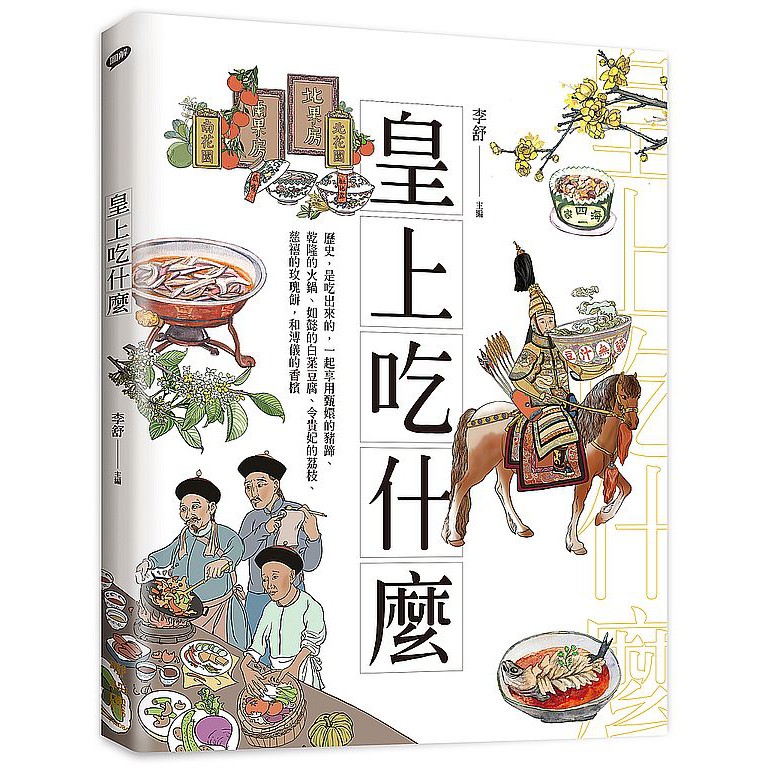 皇上吃什麼!：歷史，是吃出來的，一起享用甄嬛的豬蹄、乾隆的火鍋、如懿的白菜豆腐、令貴妃的荔枝~~~