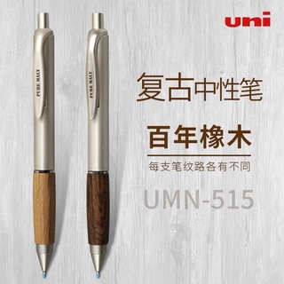 【櫻愫美集】日本Uni三菱 UMN-515中性筆 百年橡木簽字筆 黑色中性筆0.5mm