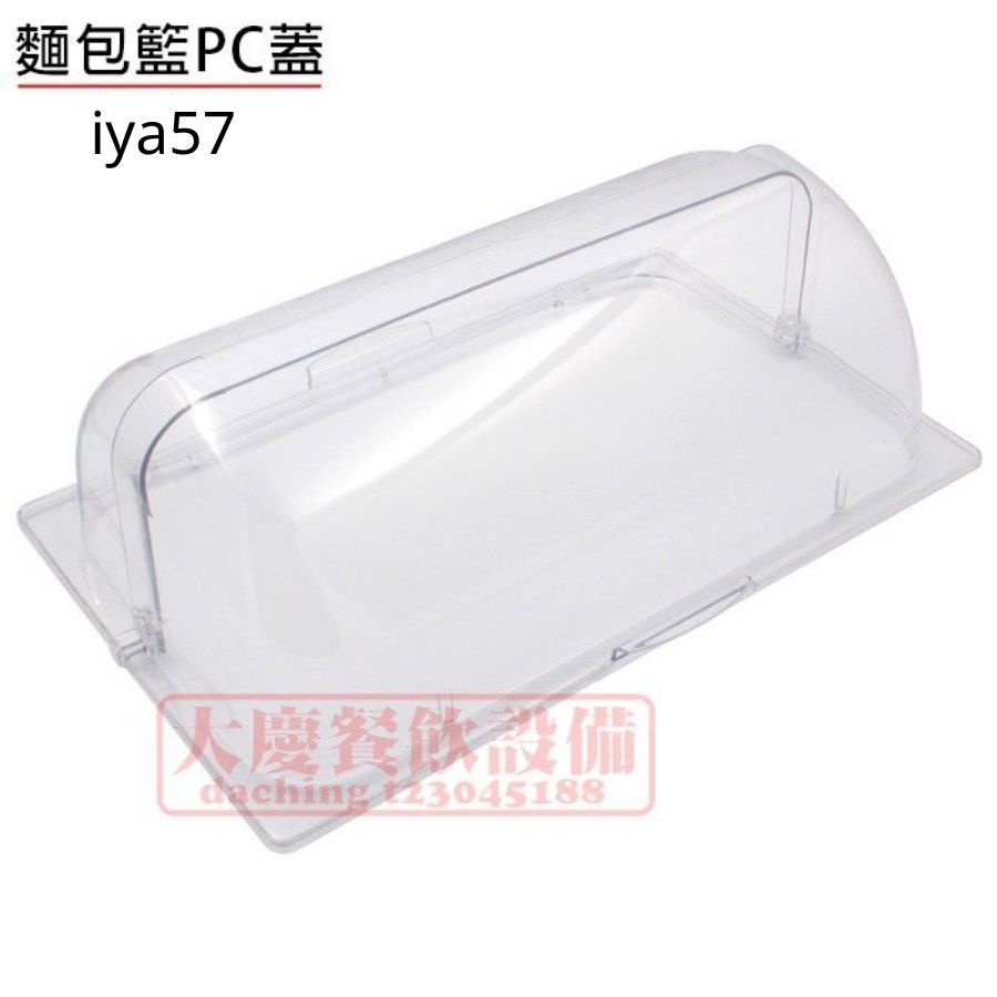 1/1PC麵包蓋 (IYA57) PC翻摺蓋 菜蓋 壓克力麵包蓋 防塵蓋 pc蓋 麵包蓋 展示蓋 食品蓋