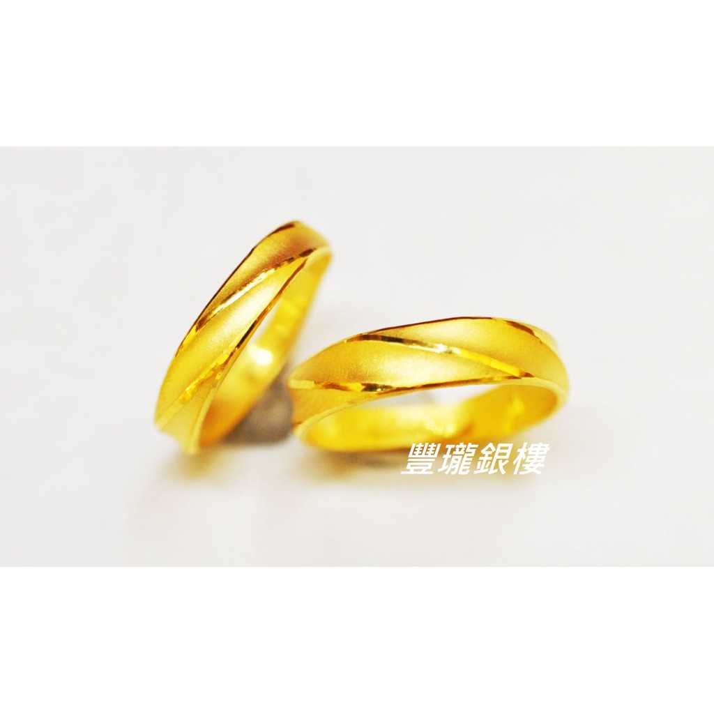 豐瓏銀樓 簡單斜紋黃金戒指9999純金典雅對戒指生日禮 情人節禮物結婚訂婚對 黃金婚戒指 結婚六禮 可抵蝦幣 對戒