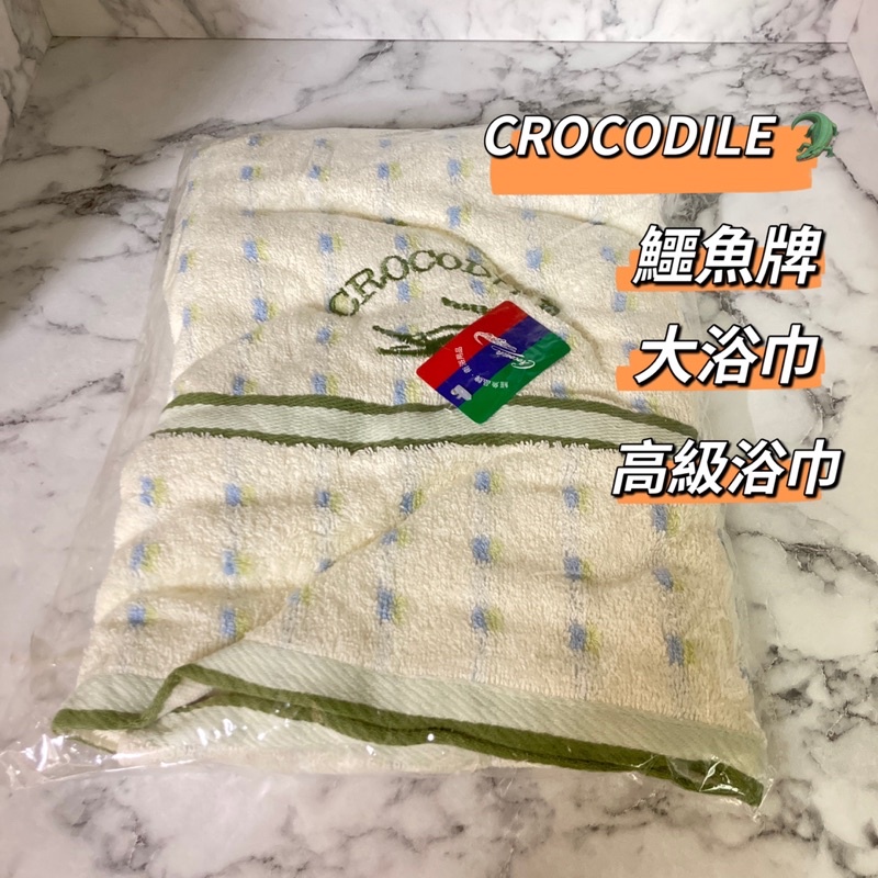 鱷魚牌浴巾、crocodile浴巾、CROCODILE大浴巾、衛浴用品、鱷魚品牌、浴巾🐊【全新商品】