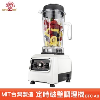 SUPERMUM 定時破壁調理機 BTC-A8 調理機 蔬果調理機 打汁機 冰沙機 豆漿機 食物果菜機 果汁機 台灣製造