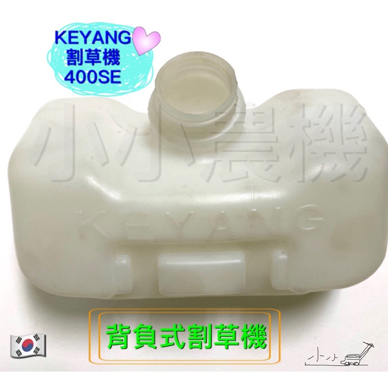 &lt;小小農機&gt;割草機 油桶  KEYANG 400SE 啟揚割草機 軟管割草機 背負式割草機 韓國製 園藝 零件 材料