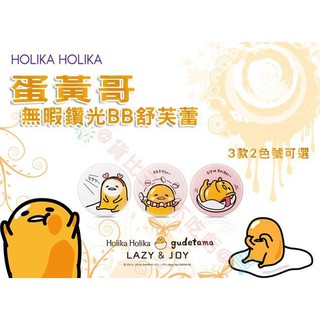 Holika Holika 氣墊粉餅 BB霜 CC霜 定妝 無瑕 鑽采 無瑕 固妝無油光 底妝美顏