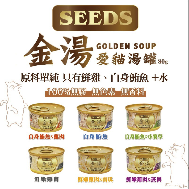 【汪喵王國】SEEDS 惜時 金湯 愛貓湯罐  80g  【單罐入】白身鮪魚 白肉罐 湯罐 貓罐 100%無膠無色素