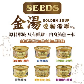 SEEDS 惜時 金湯 愛貓湯罐 80g 【24罐入】白身鮪魚 白肉罐 湯罐 貓罐 100%無膠無色素