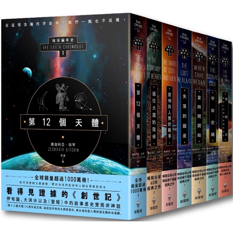 【地球編年史全系列（七冊）】：《第12個天體》、《通往天國的階梯》、《眾神與人類的戰爭》、《失落的國度》