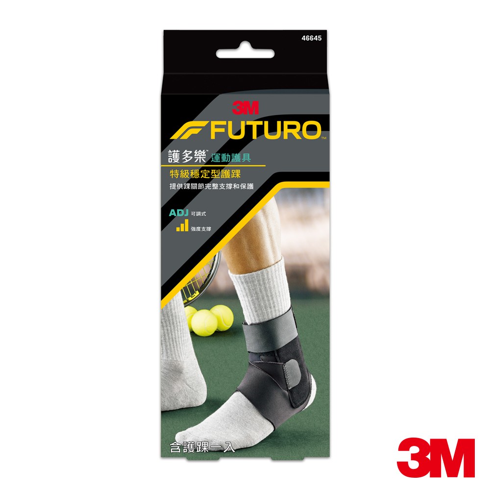 3M 護多樂FUTURO 特級穩定型護踝 運動型護具