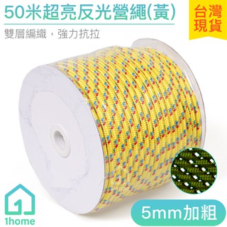50米超亮反光營繩(黃)-5mm｜反光繩/警示繩/野營/天幕拉繩/帳篷繩/露營繩子【1home】