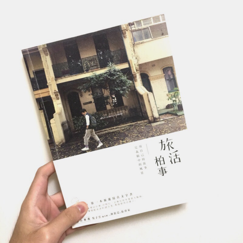 旅活柏事用自己的故事定義眼中的風景 林柏宏 尖端出版 蝦皮購物