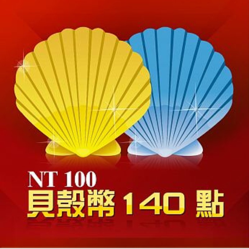 貝殼幣140點貝殼幣140 Garena Poe Lol 極速領域傳說對決可刷卡 蝦皮購物